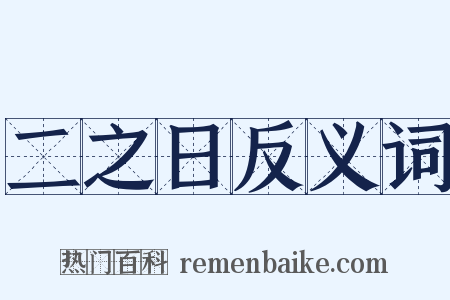 二之日反义词是什么意思的图片